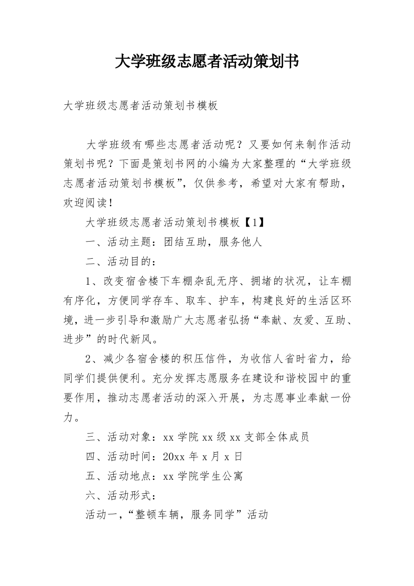 大学班级志愿者活动策划书