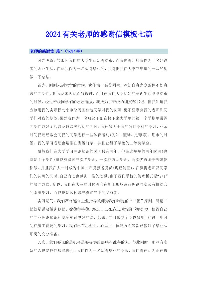 2024有关老师的感谢信模板七篇