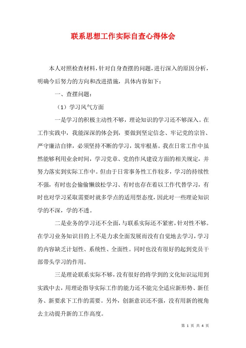 联系思想工作实际自查心得体会一