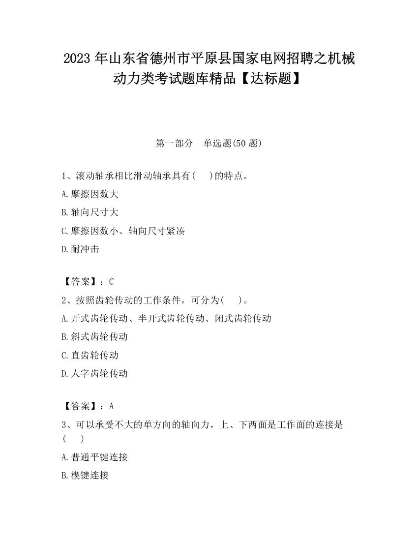 2023年山东省德州市平原县国家电网招聘之机械动力类考试题库精品【达标题】