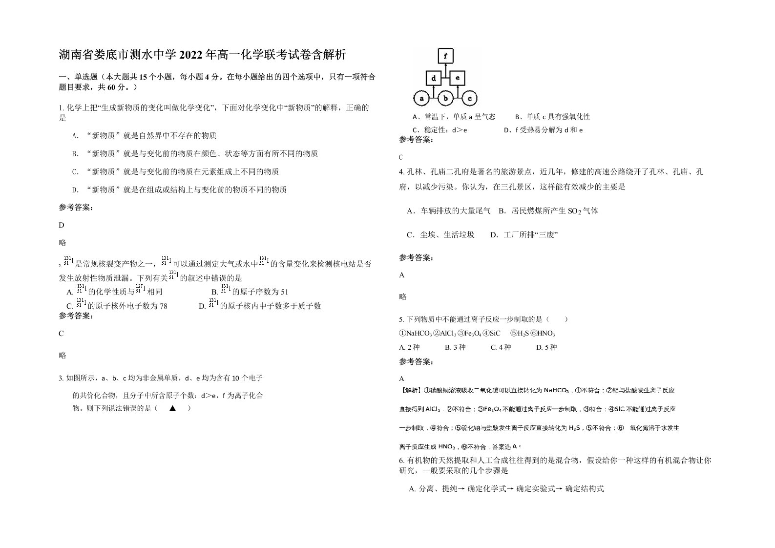 湖南省娄底市测水中学2022年高一化学联考试卷含解析