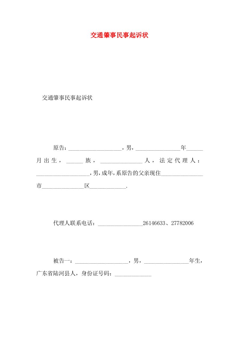 交通肇事民事起诉状