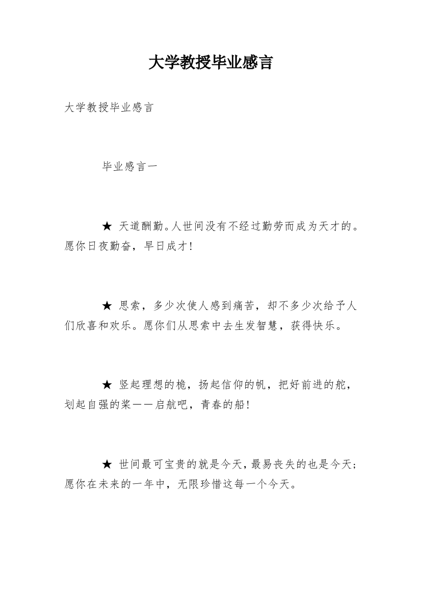 大学教授毕业感言