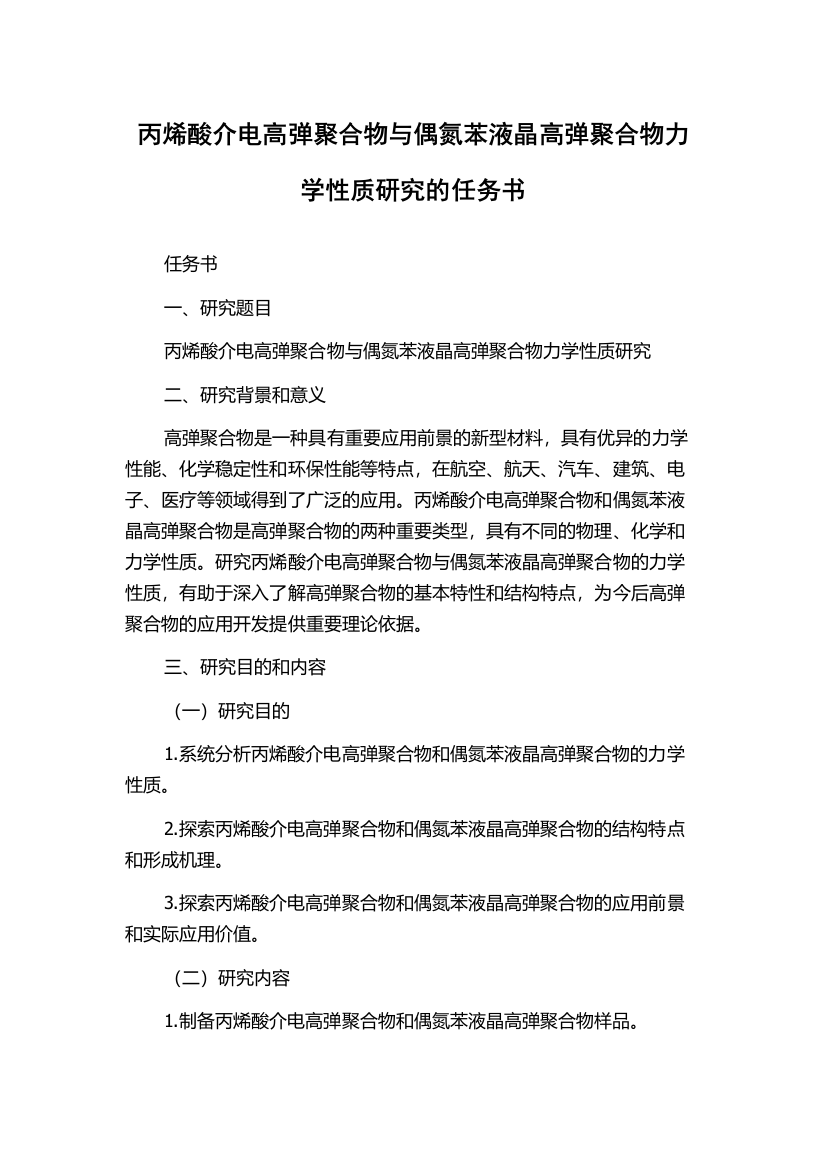 丙烯酸介电高弹聚合物与偶氮苯液晶高弹聚合物力学性质研究的任务书