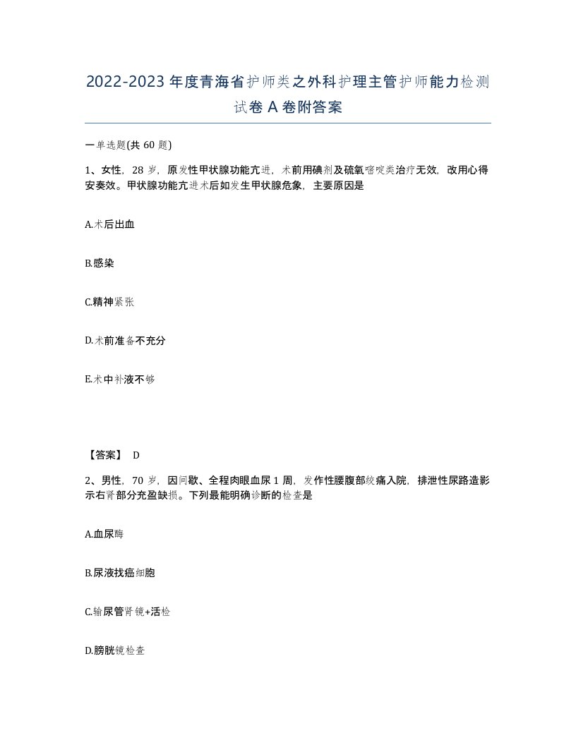 2022-2023年度青海省护师类之外科护理主管护师能力检测试卷A卷附答案