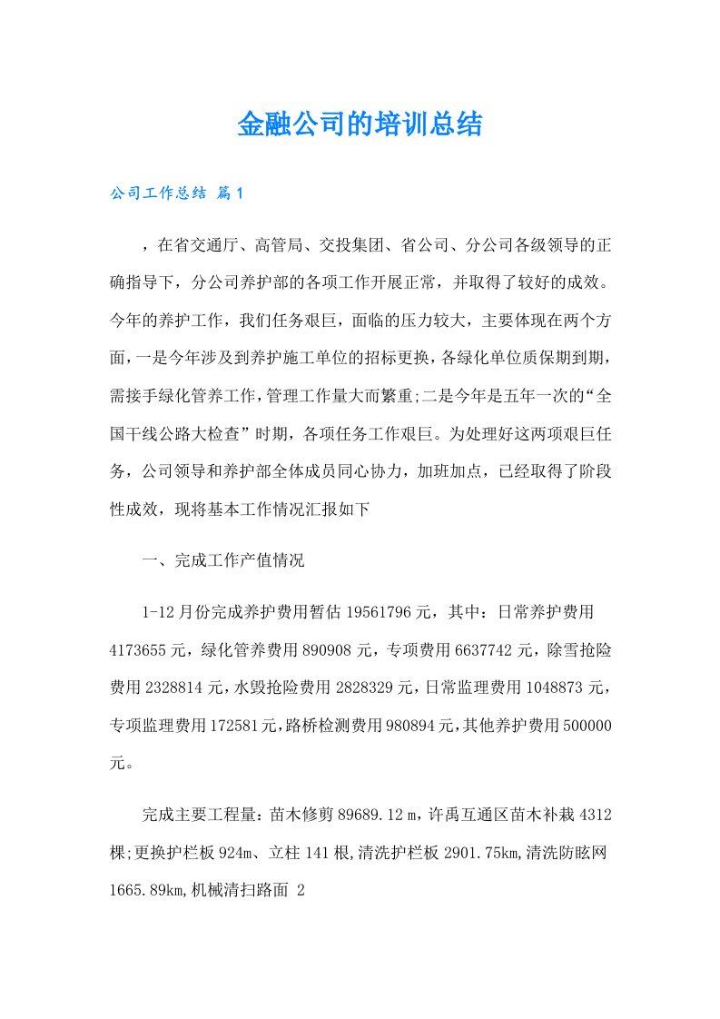 金融公司的培训总结