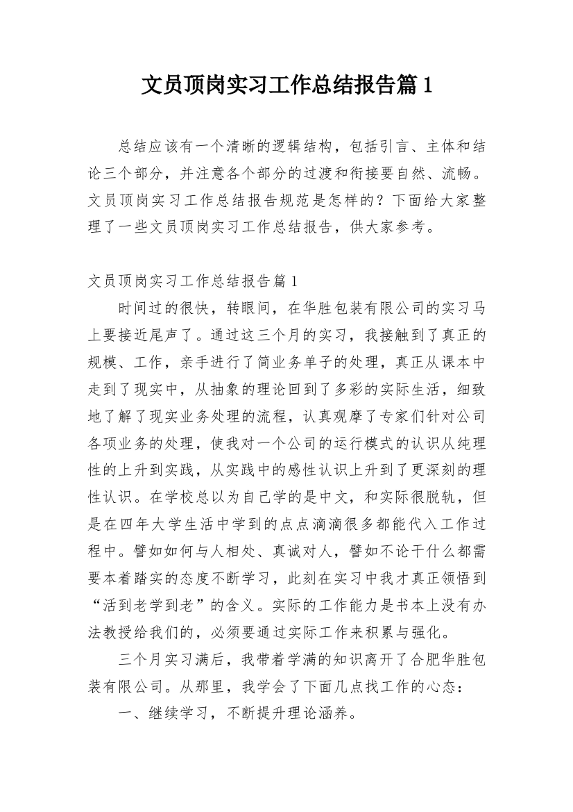 文员顶岗实习工作总结报告篇1