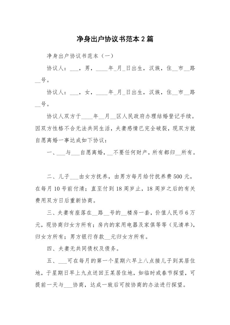 净身出户协议书范本2篇