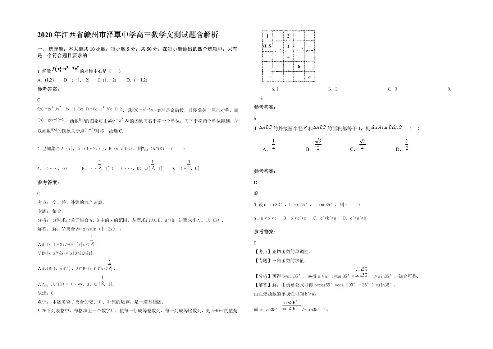 2020年江西省赣州市泽覃中学高三数学文测试题含解析