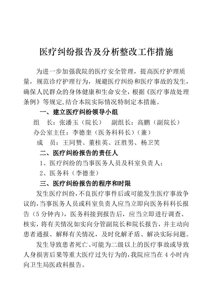 医疗纠纷报告及分析整改工作措施