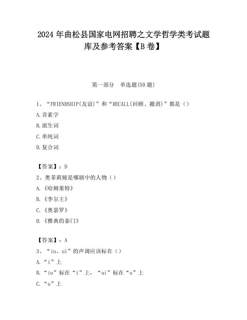 2024年曲松县国家电网招聘之文学哲学类考试题库及参考答案【B卷】