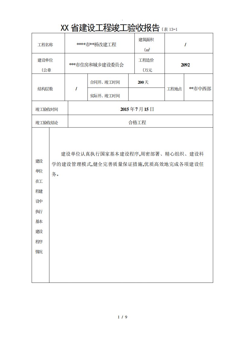 河南省建设工程竣工验收报告(表13)范本