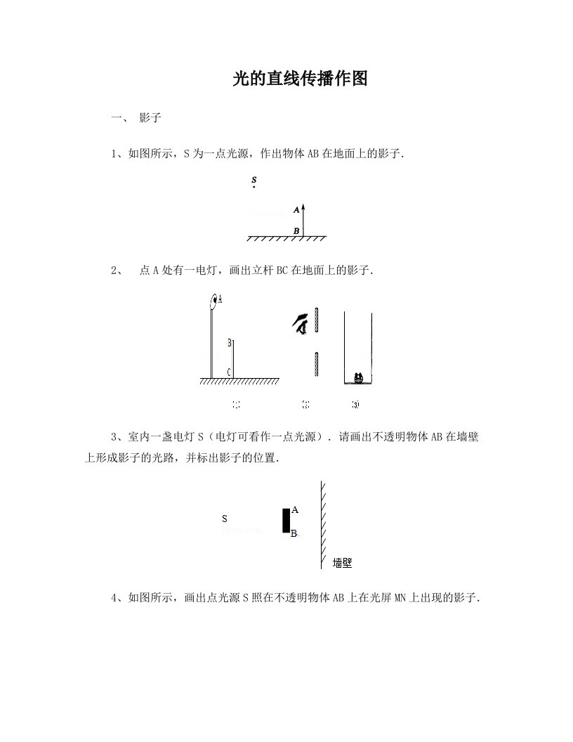 光的直线传播作图