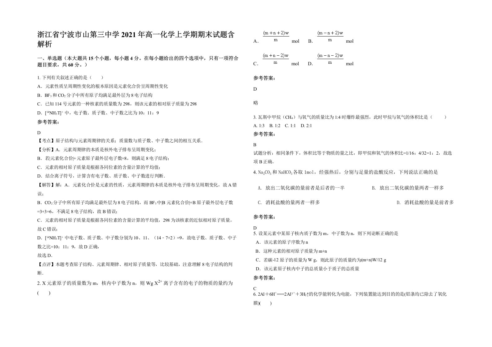 浙江省宁波市山第三中学2021年高一化学上学期期末试题含解析