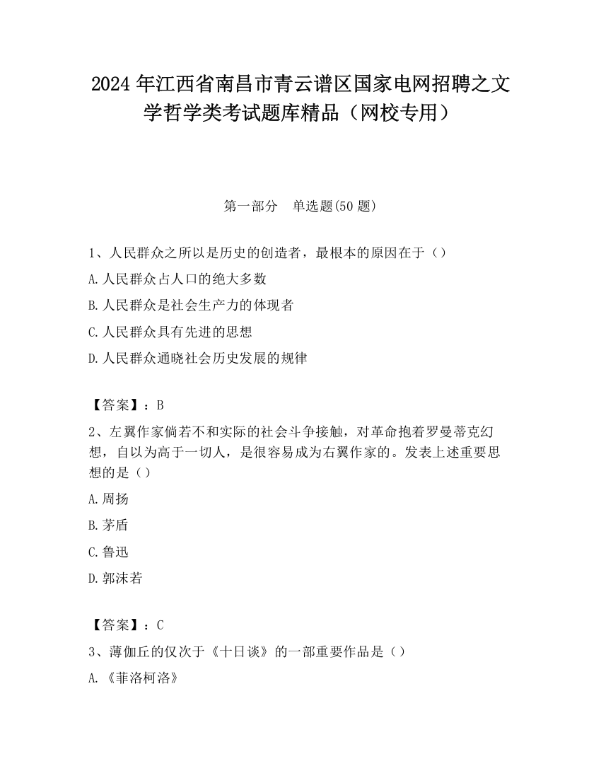 2024年江西省南昌市青云谱区国家电网招聘之文学哲学类考试题库精品（网校专用）