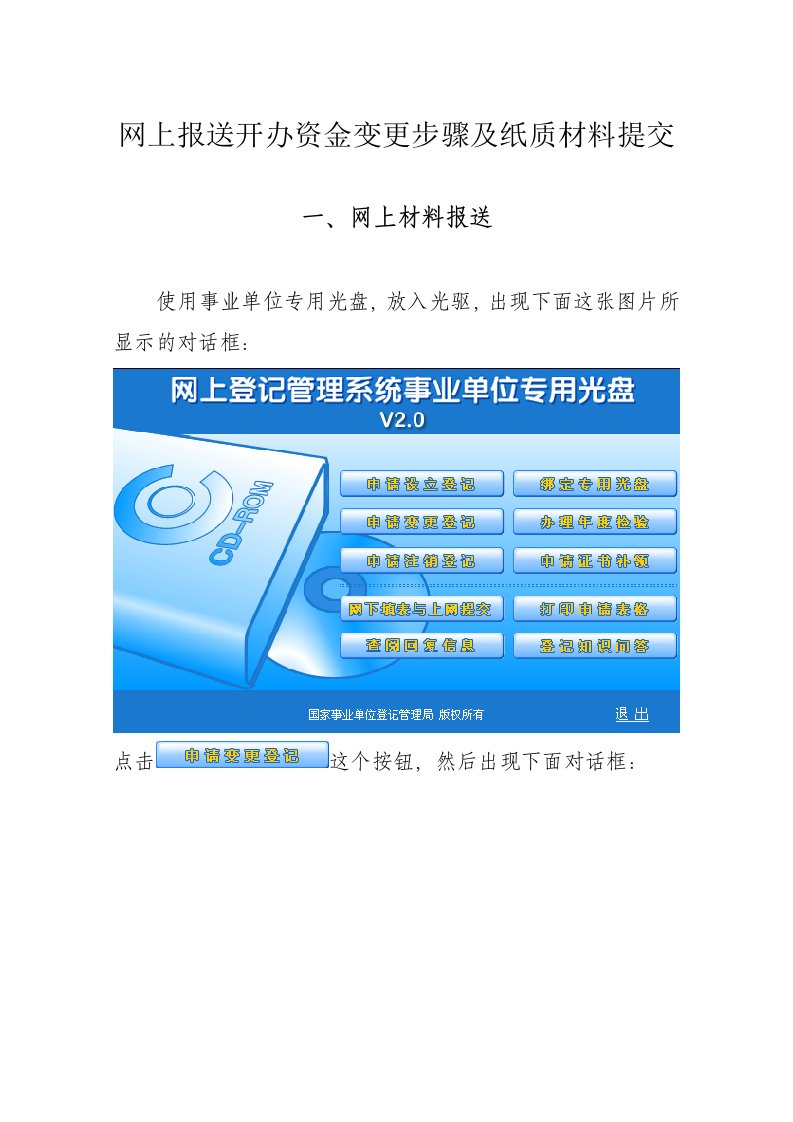 网上报送开办资金变更步骤及纸质材料提交