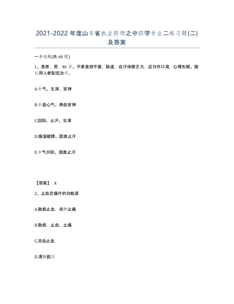 2021-2022年度山东省执业药师之中药学专业二练习题二及答案