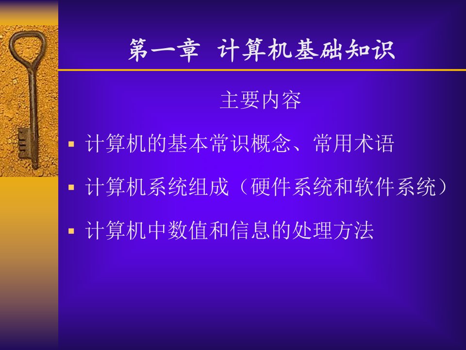 计算机应用基础第一章计算机基础知识