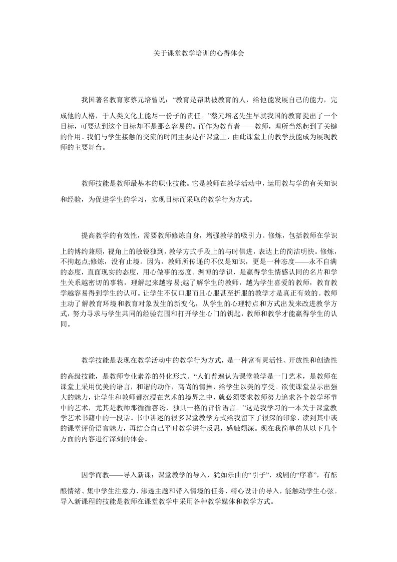 关于课堂教学培训的心得体会