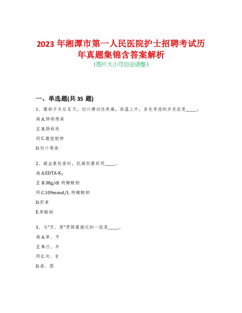 2023年湘潭市第一人民医院护士招聘考试历年真题集锦含答案解析-0