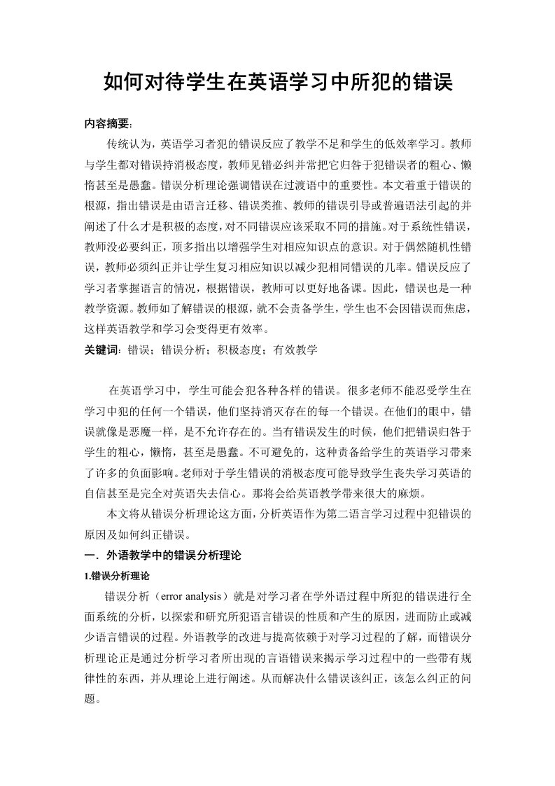 正确对待学生所犯错误