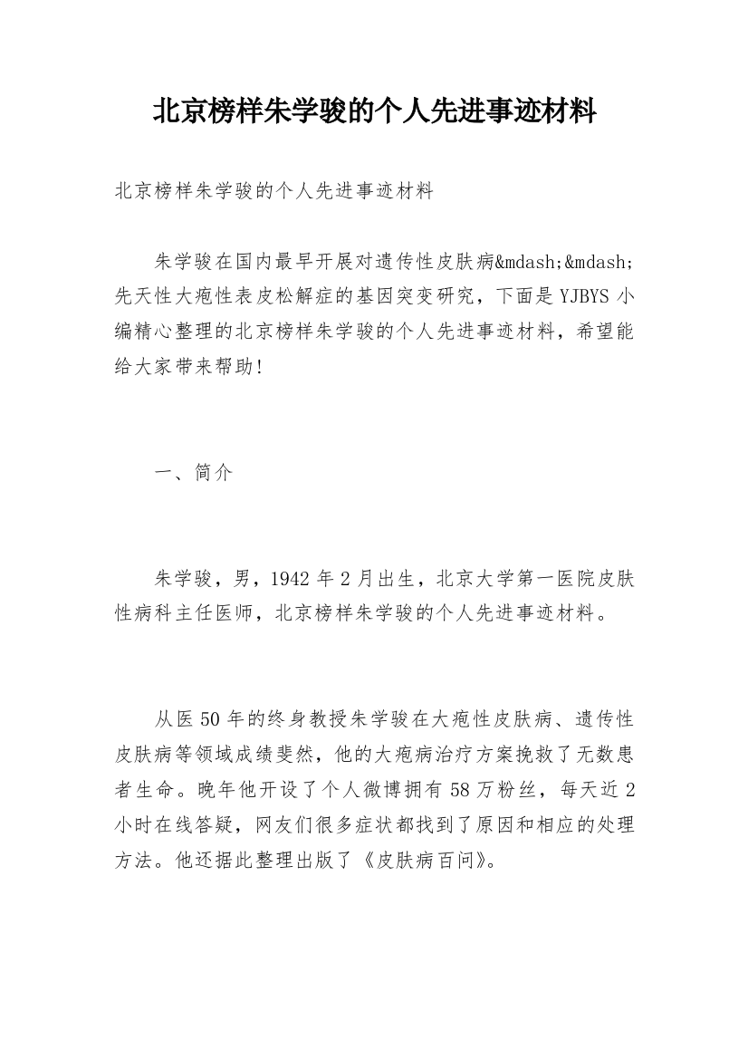 北京榜样朱学骏的个人先进事迹材料