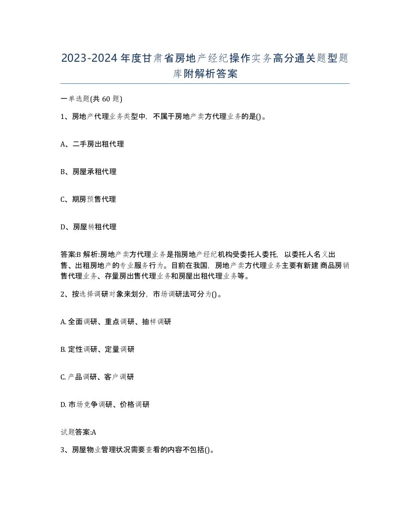 2023-2024年度甘肃省房地产经纪操作实务高分通关题型题库附解析答案