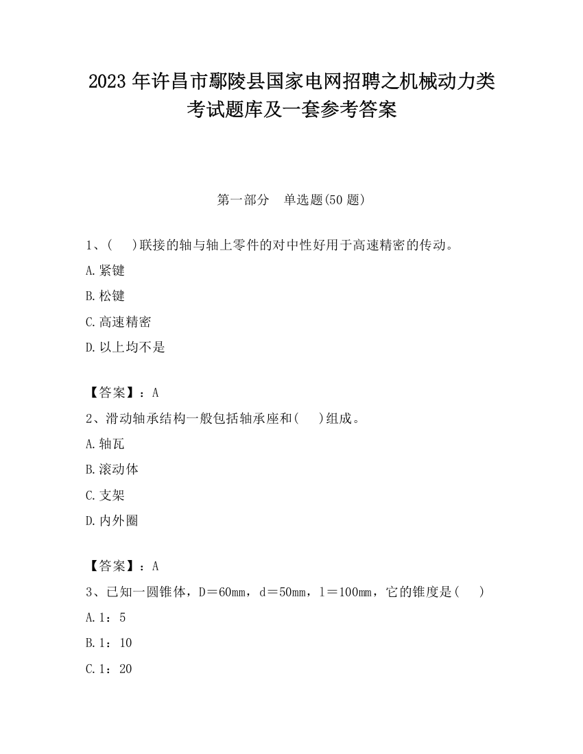 2023年许昌市鄢陵县国家电网招聘之机械动力类考试题库及一套参考答案