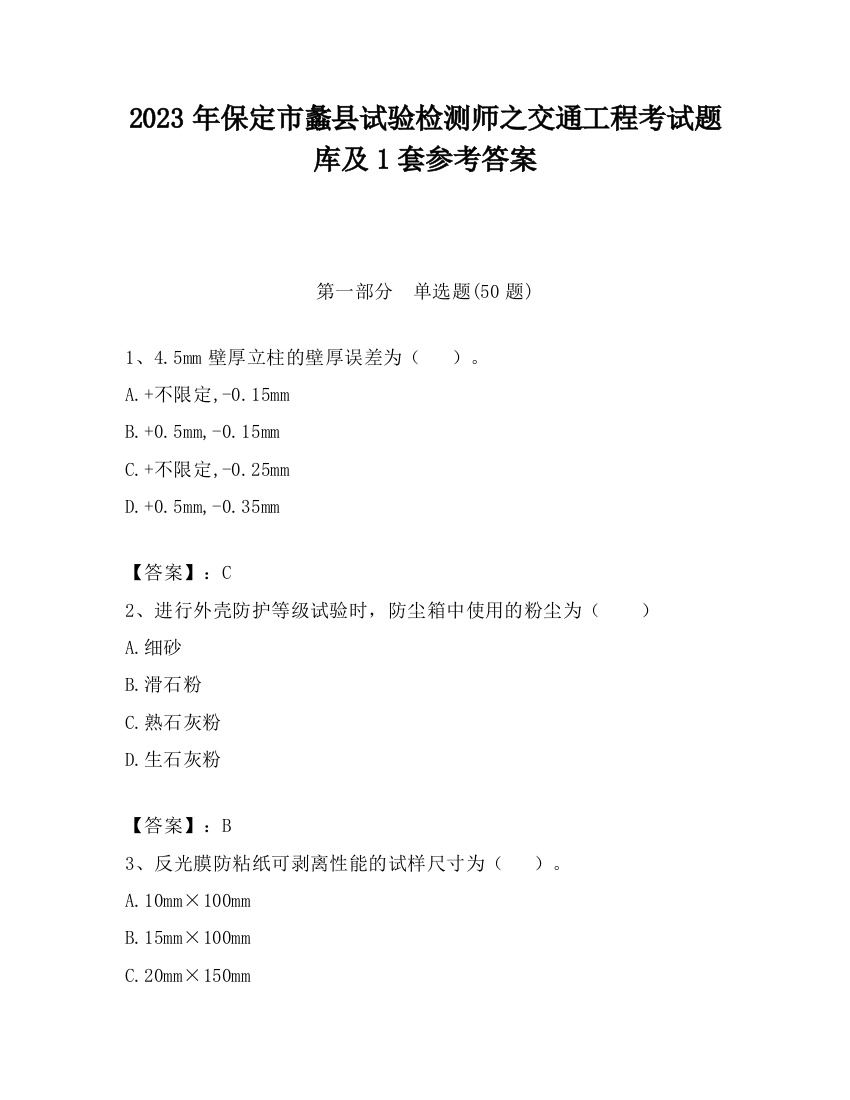 2023年保定市蠡县试验检测师之交通工程考试题库及1套参考答案