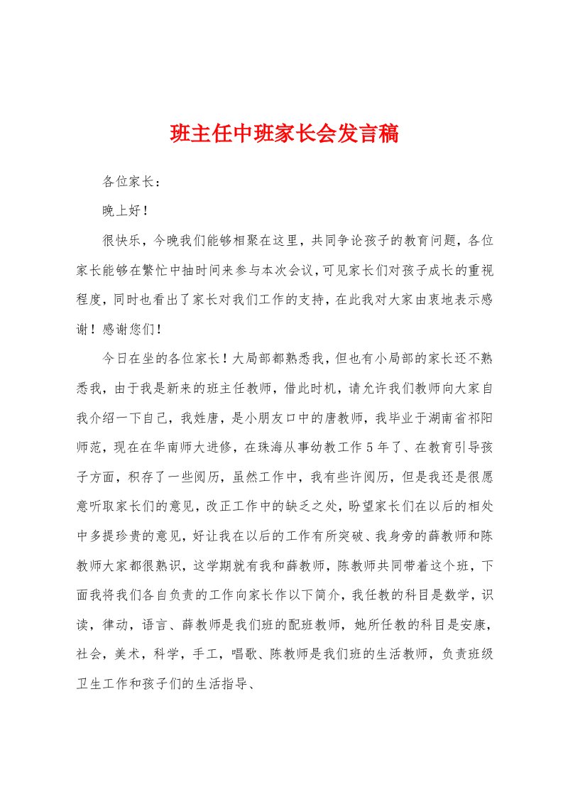 班主任中班家长会发言稿