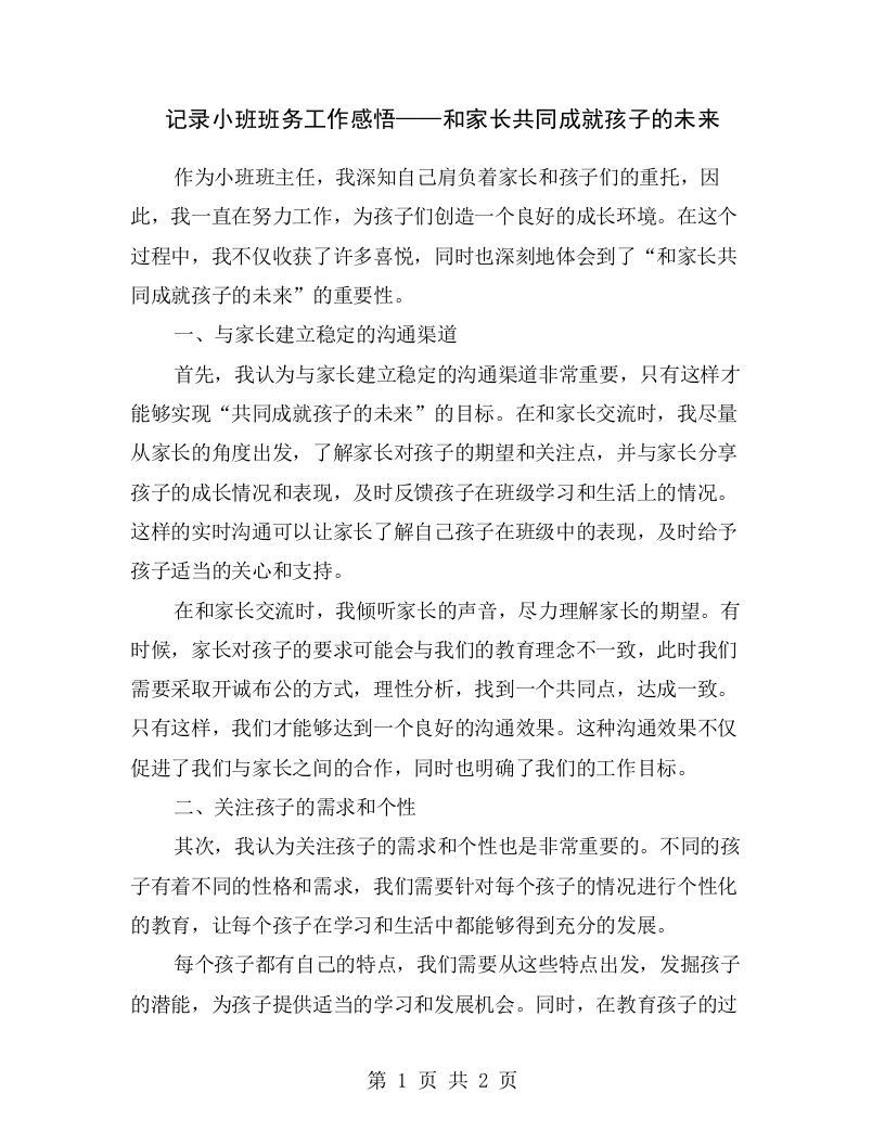 记录小班班务工作感悟——和家长共同成就孩子的未来