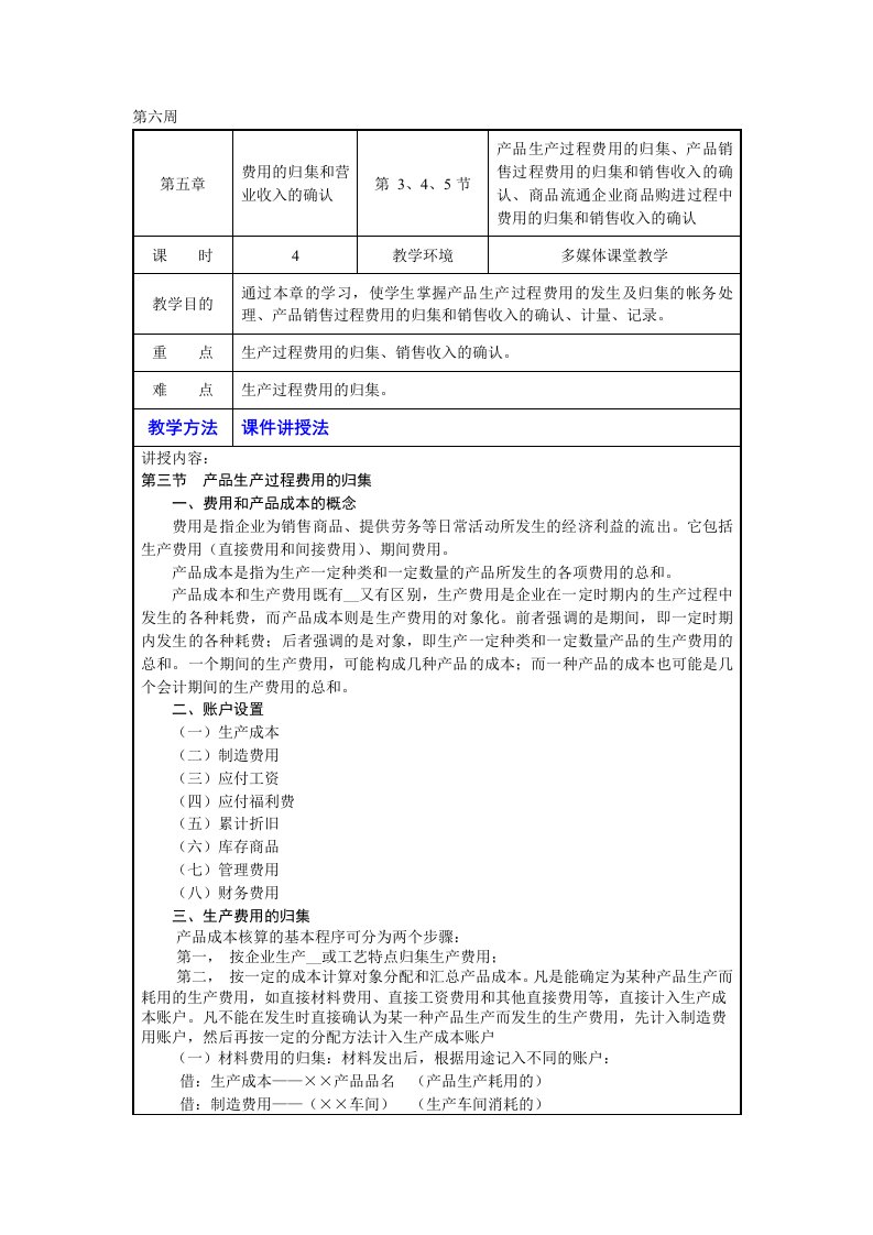 费用的归集和营业收入的确认