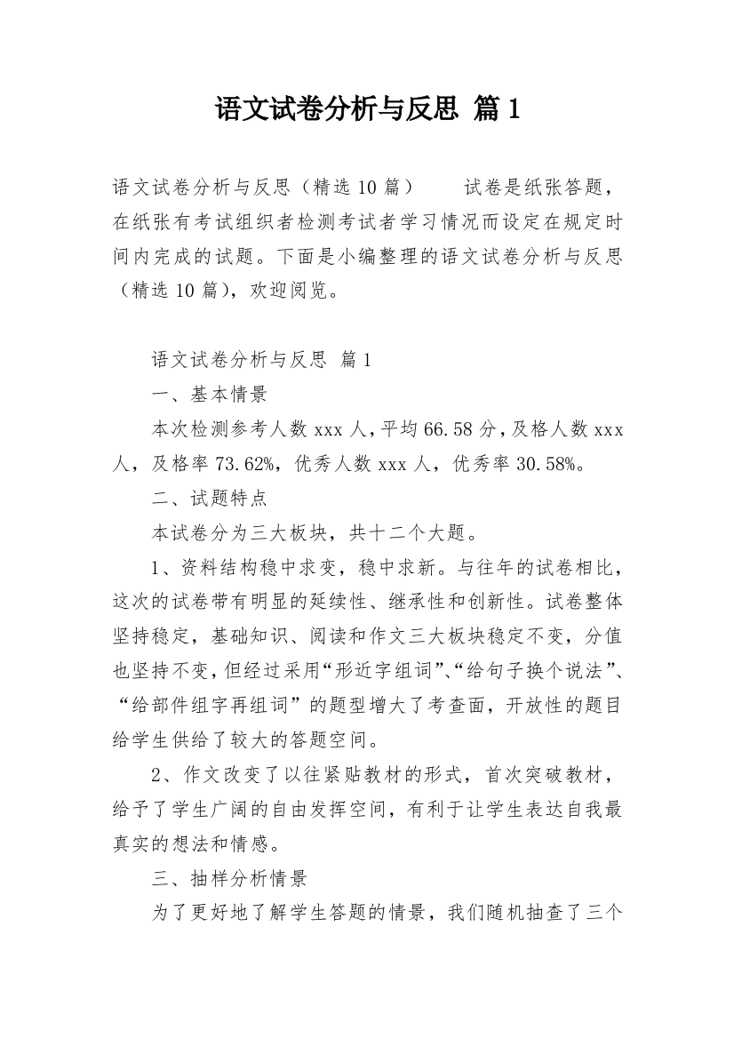 语文试卷分析与反思