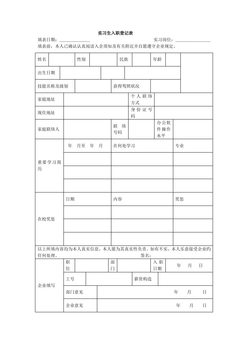 实习生入职申请表