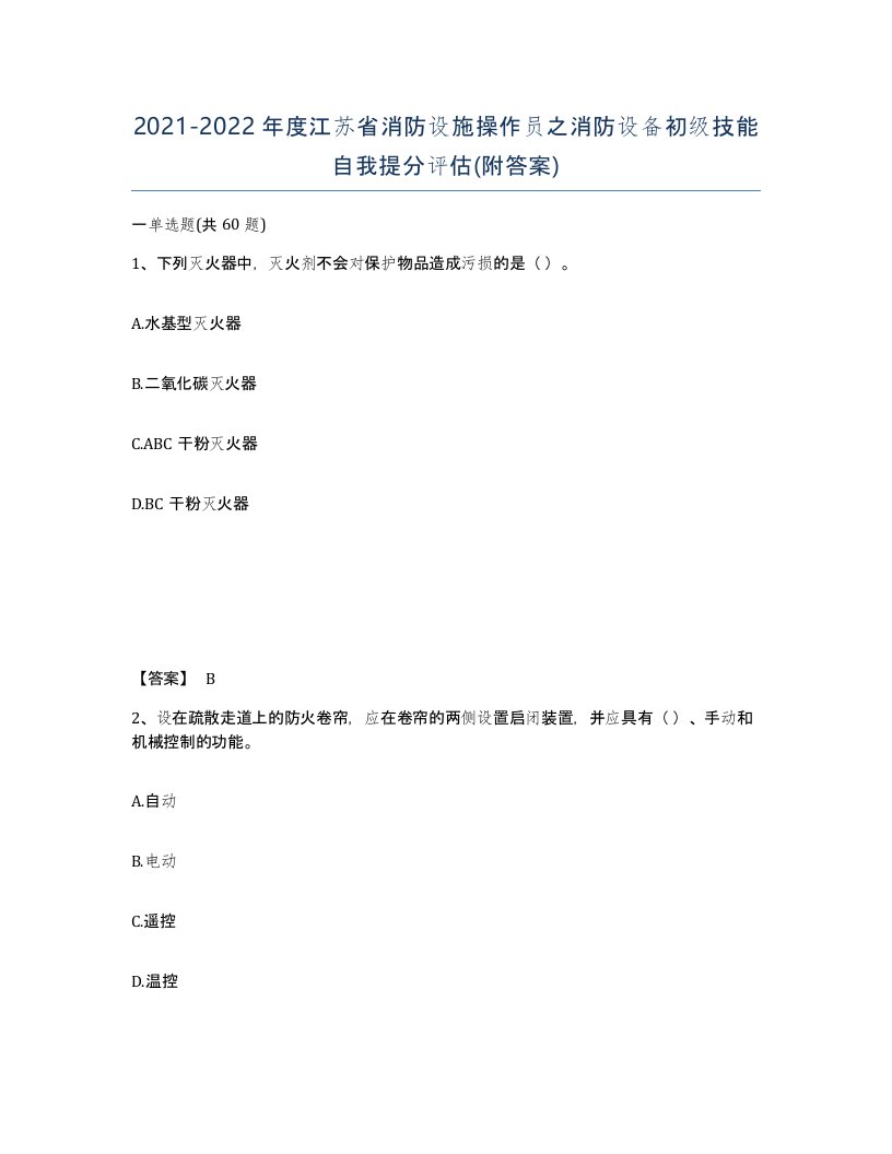 2021-2022年度江苏省消防设施操作员之消防设备初级技能自我提分评估附答案