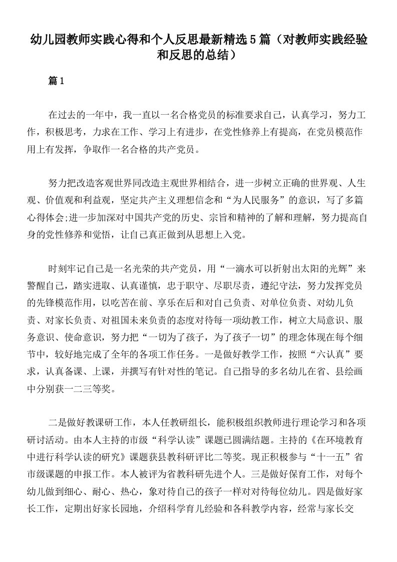 幼儿园教师实践心得和个人反思最新精选5篇（对教师实践经验和反思的总结）