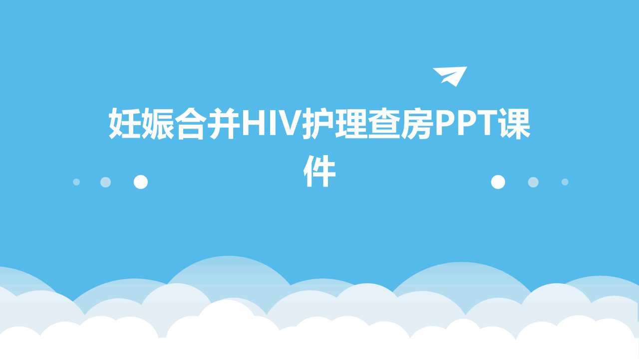 妊娠合并hiv护理查房