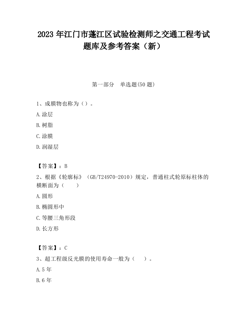 2023年江门市蓬江区试验检测师之交通工程考试题库及参考答案（新）