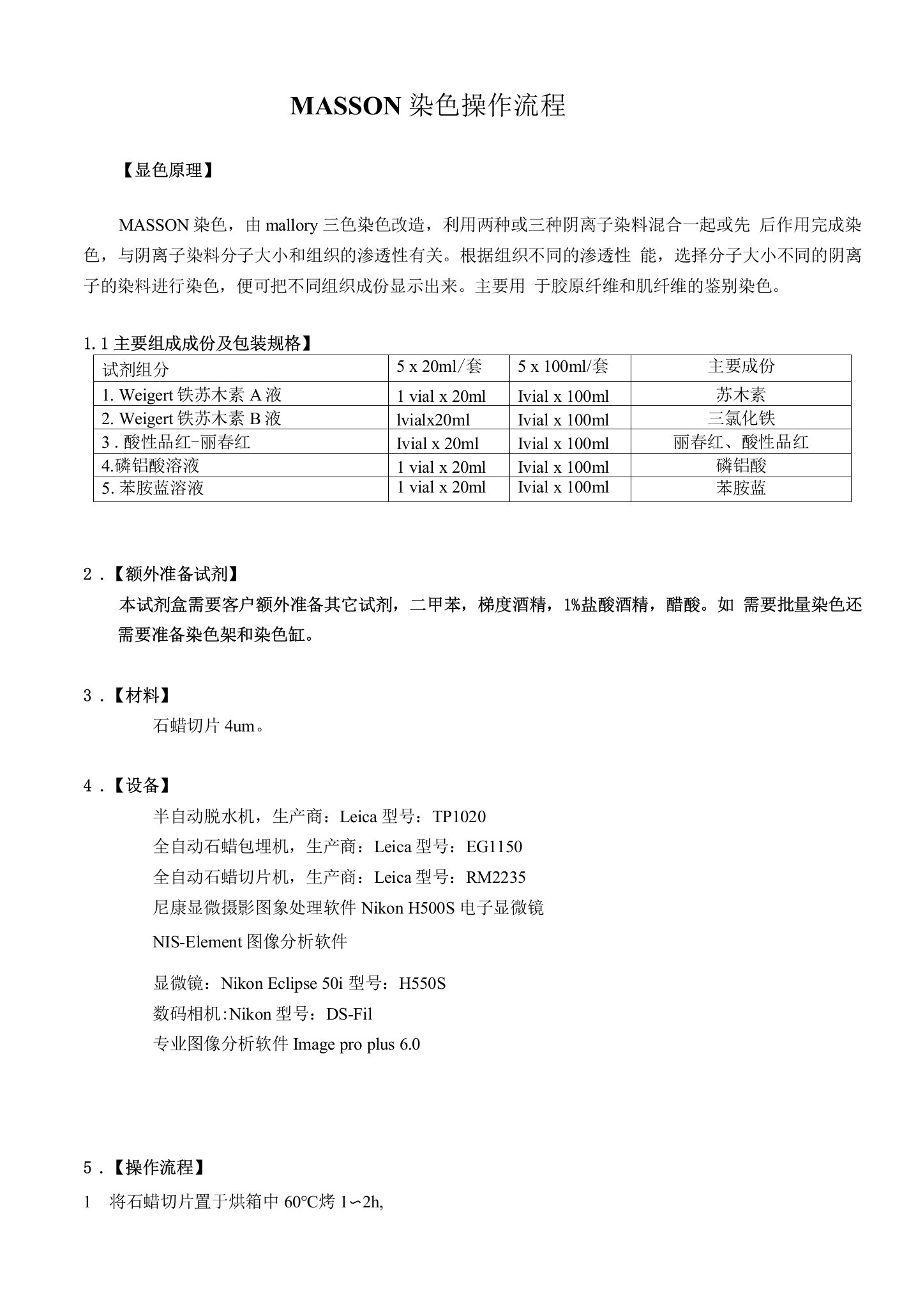 MASSON染色操作流程