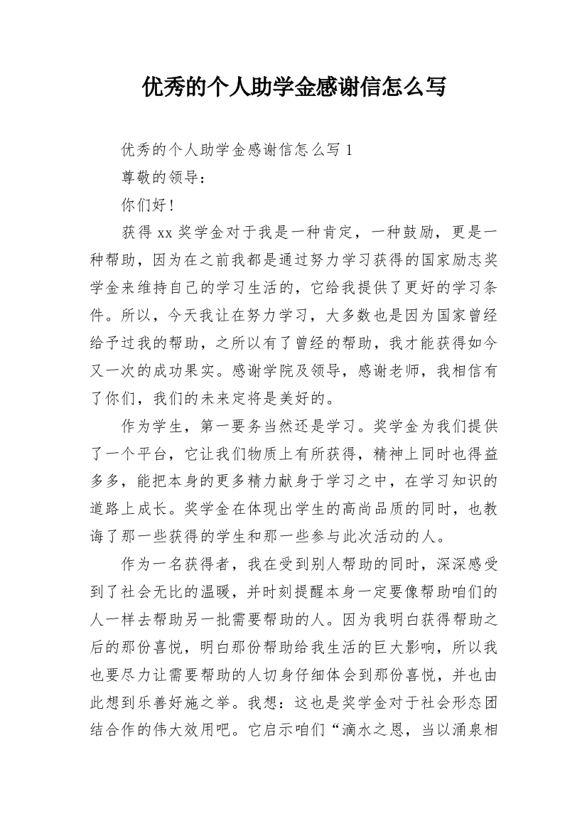 优秀的个人助学金感谢信怎么写