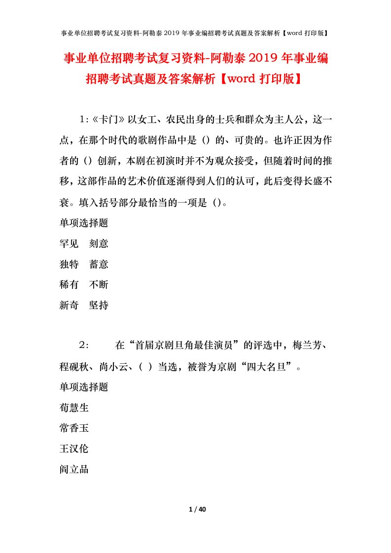 事业单位招聘考试复习资料-阿勒泰2019年事业编招聘考试真题及答案解析word打印版