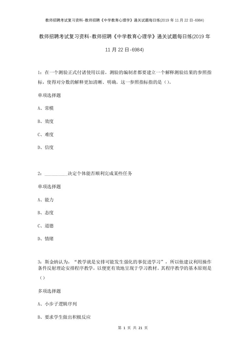 教师招聘考试复习资料-教师招聘中学教育心理学通关试题每日练2019年11月22日-6984