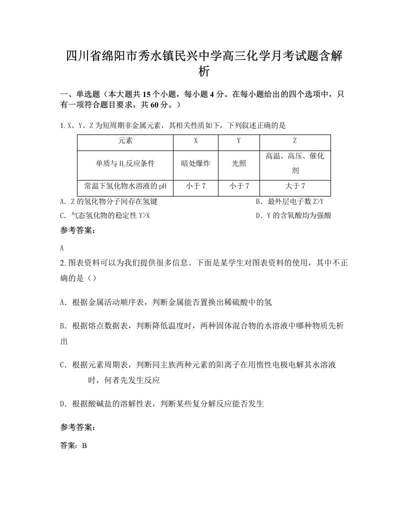 四川省绵阳市秀水镇民兴中学高三化学月考试题含解析