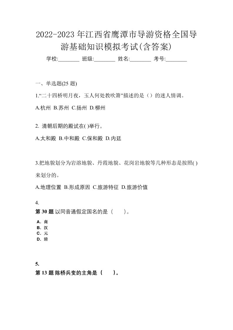 2022-2023年江西省鹰潭市导游资格全国导游基础知识模拟考试含答案