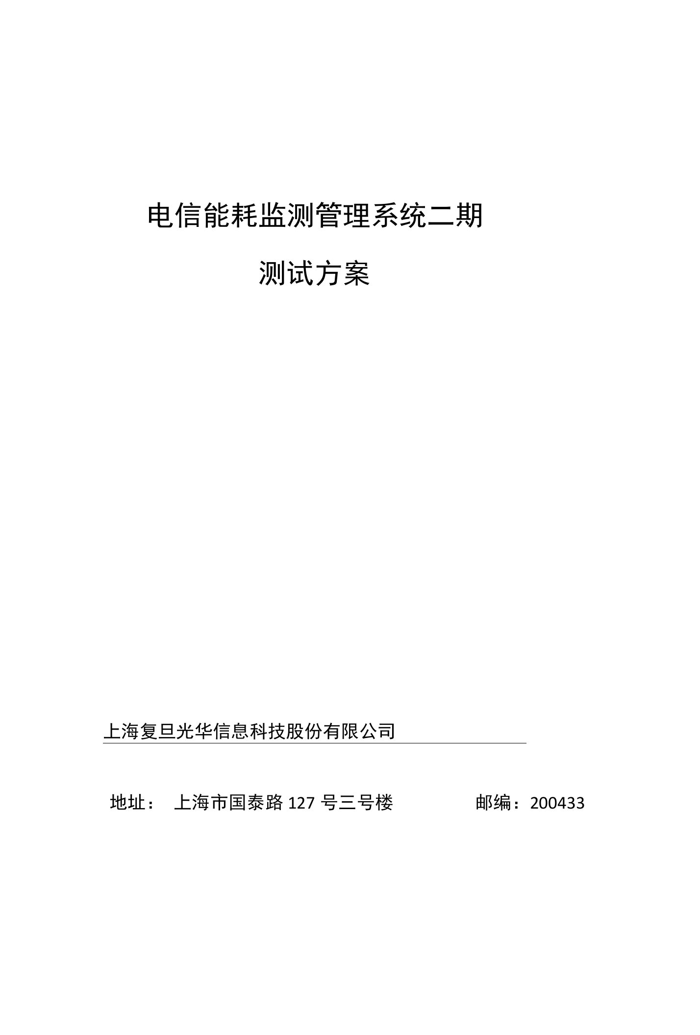 电信能耗监测管理系统二期测试方案