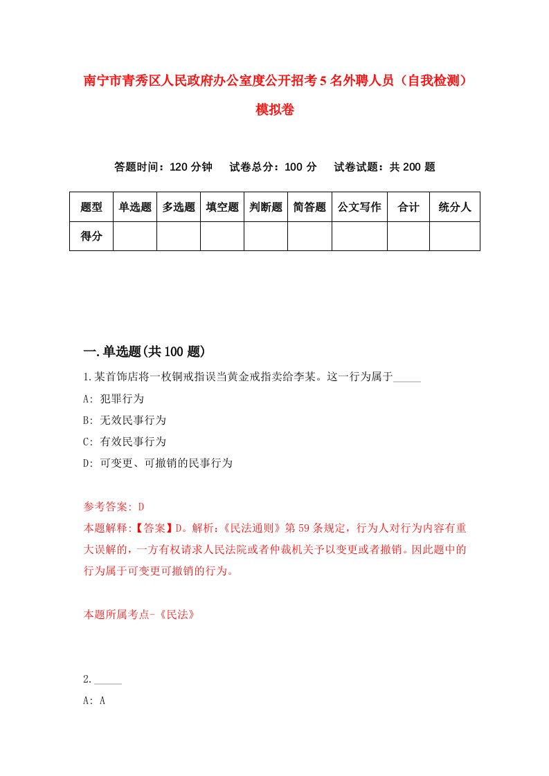 南宁市青秀区人民政府办公室度公开招考5名外聘人员自我检测模拟卷5