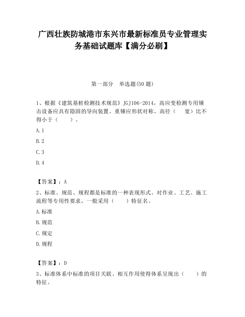 广西壮族防城港市东兴市最新标准员专业管理实务基础试题库【满分必刷】