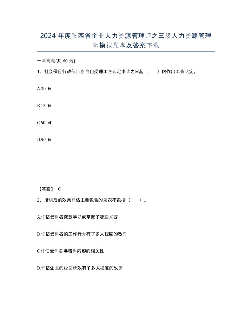 2024年度陕西省企业人力资源管理师之三级人力资源管理师模拟题库及答案