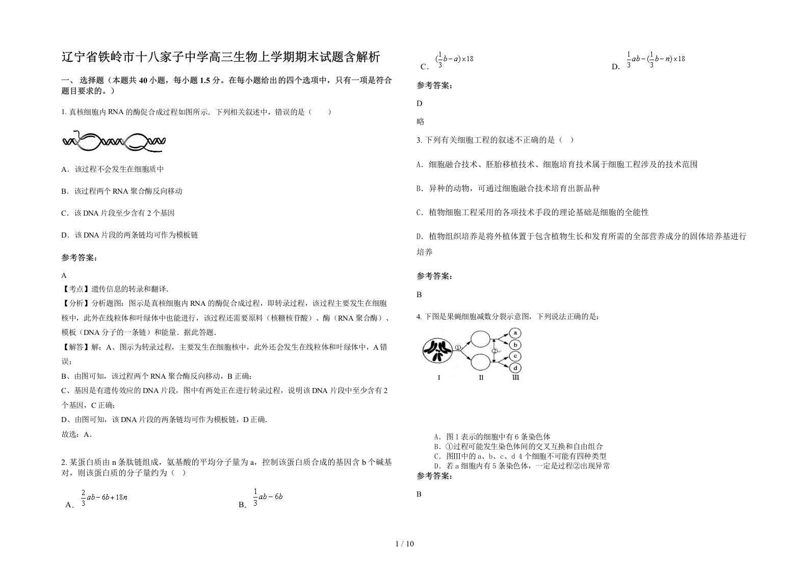 辽宁省铁岭市十八家子中学高三生物上学期期末试题含解析