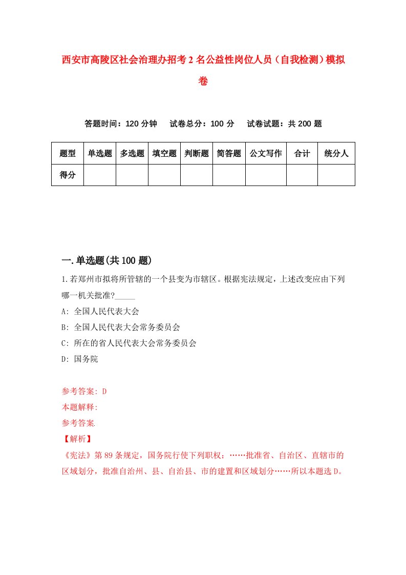 西安市高陵区社会治理办招考2名公益性岗位人员自我检测模拟卷第8版